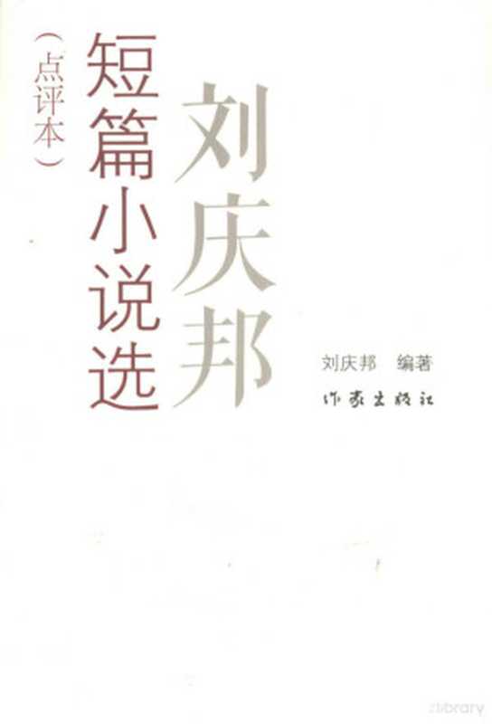 刘庆邦短篇小说选（刘庆邦）（作家出版社 2012）