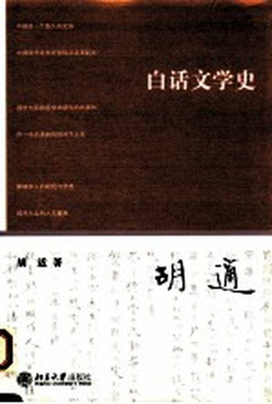 胡适作品系列 白话文学史（胡适著）（北京大学出版社 2014）