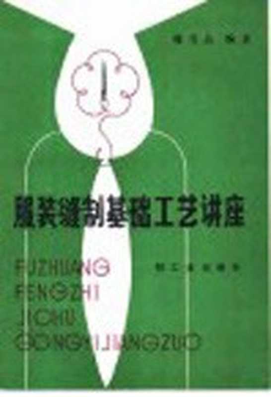 服装缝制基础工艺讲座（魏雪晶编著）（轻工业出版社 1985）