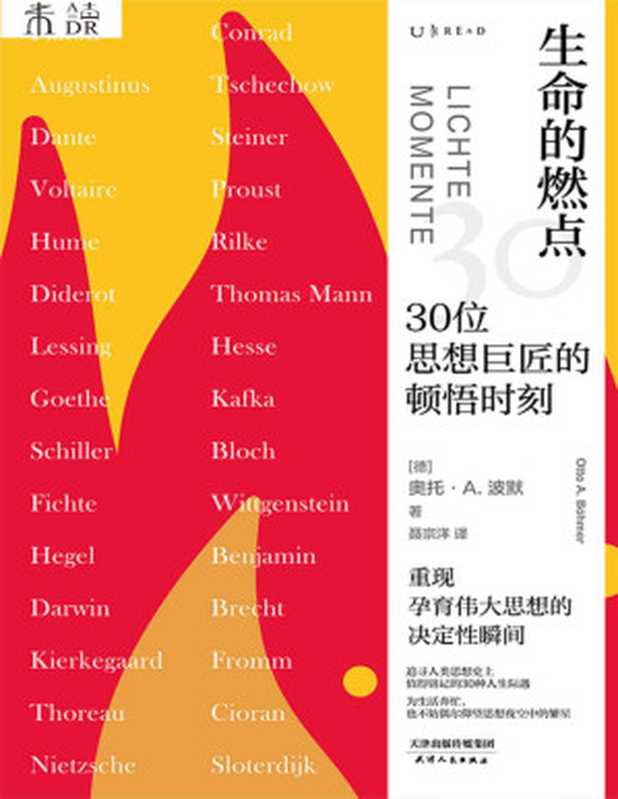 生命的燃点：30位思想巨匠的顿悟时刻（重现柏拉图、但丁、歌德、黑格尔、达尔文、尼采、伏尔泰等巨匠孕育伟大思想的决定性瞬间） (未读·思想家)（[德]奥托·A.波默 [[德]奥托·A.波默]）（天津人民出版社 2020）