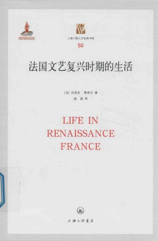 [上海三联人文经典书库 50]法国文艺复兴时期的生活（吕西安·费弗尔）（上海三联书店 2018）