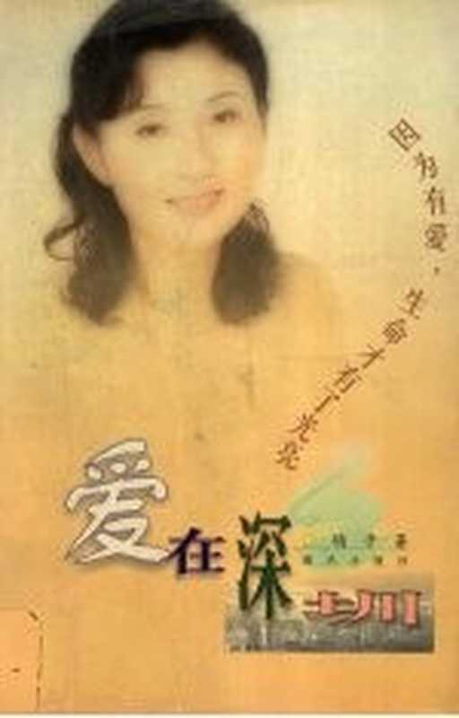 爱在深圳（鸽子著）（深圳：海天出版社 2001）