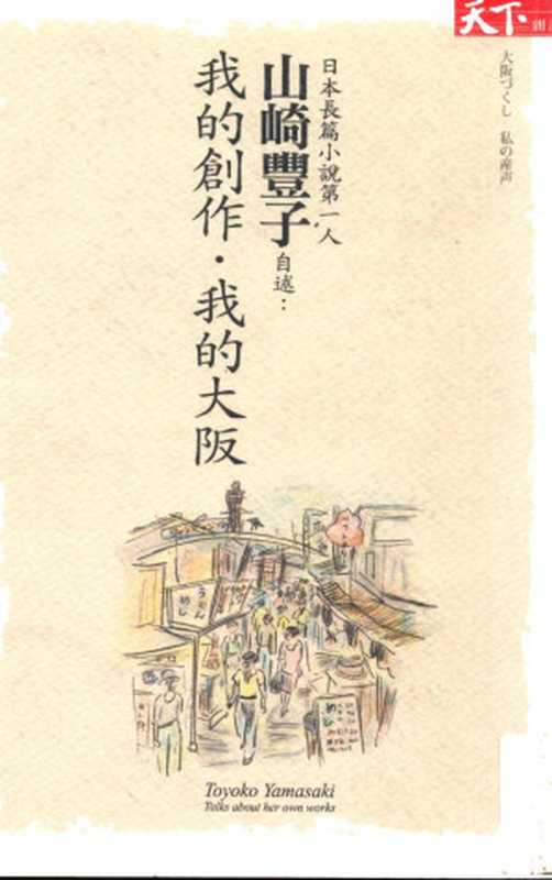 日本長篇小說第一人山崎豐子自述 ： 我的創作．我的大阪（[日]山崎豐子）（天下雜誌股份有限公司 2011）