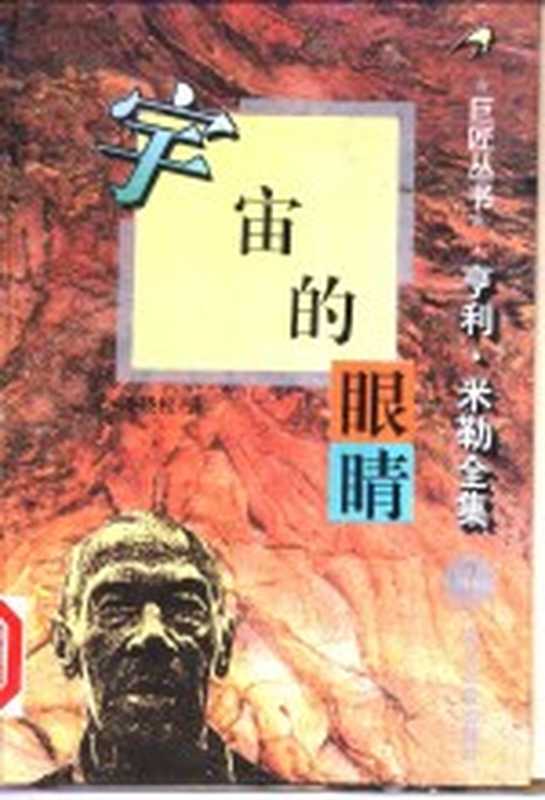 宇宙的眼睛（（美）亨利·米勒（Henry Miller）著；潘晓松译）（长春：时代文艺出版社 1995）