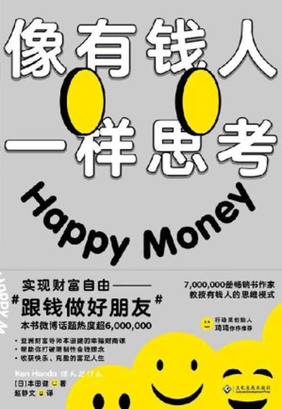 像有钱人一样思考 = 一瞬で人生を変えるお金の秘密 Happy Money これからの人生をお金と楽しく心安らかに過ごす方法（[日] 本田健 著 ; 赵静文 译）（文化发展出版社 2020）