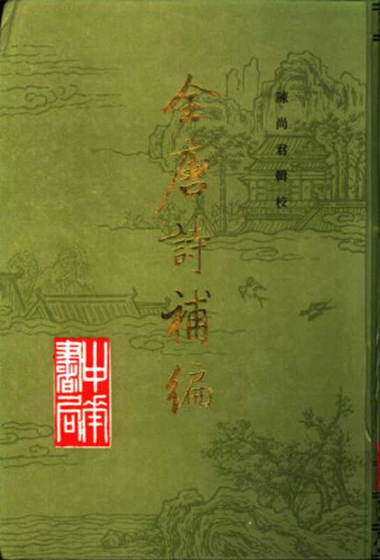 全唐诗补编 （全三册）（陈尚君）（中华书局 1992）