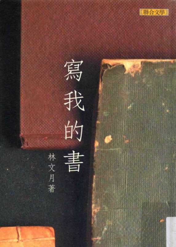 寫我的書（林文月）（聯合文學出版社 2006）