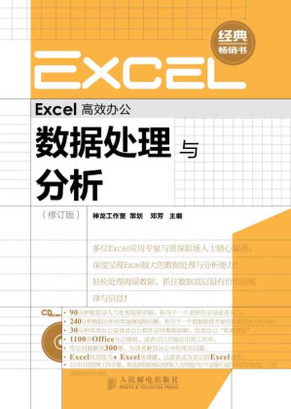 Excel高效办公：数据处理与分析(修订版) (高效办公系列 3)（邓芳）（人民邮电出版社 2012）