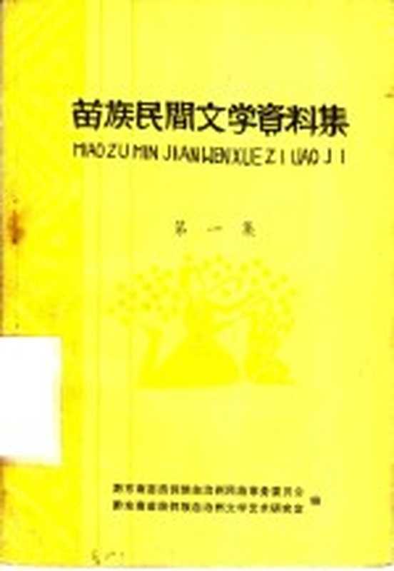 苗族民间文学资料集 1（黔东南苗族侗族自治州民间事务委员会等编）（1984）