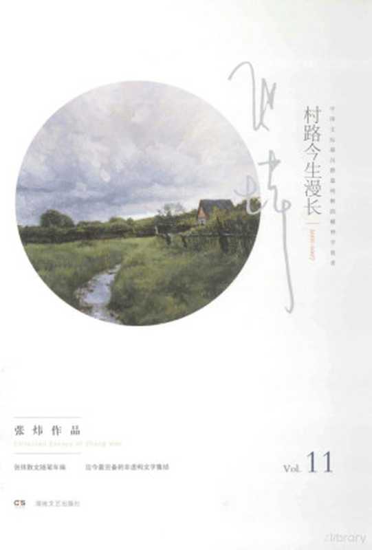 张炜散文随笔年编 村路今生漫长（张炜著， 张炜， 1956 November 7- author， 张炜著， 张炜）（长沙：湖南文艺出版社 2013）