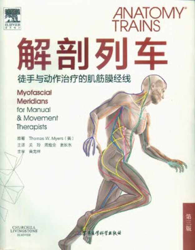 解剖列车 針對徒手及動作治療師的肌筋膜筋線（第3版） (Anatomy Trains  3rd edition)（托马斯·梅尔斯 Thomas W.Myers）（北京科学技术出版社）