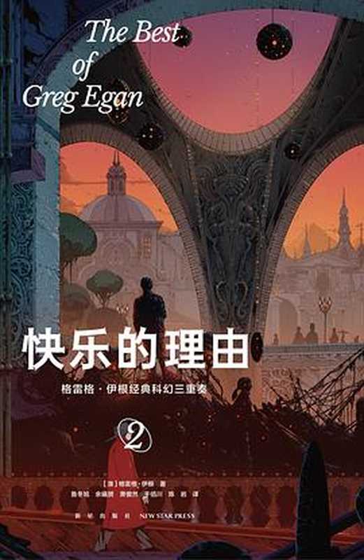 快乐的理由（[澳] 格雷格・伊根）（新星出版社 2023）