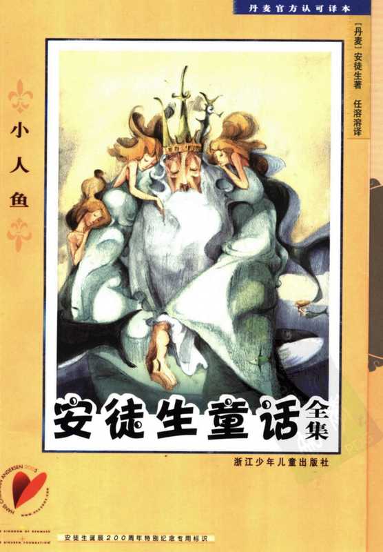 小人鱼[丹麦]安徒生.任溶溶译.浙江少年儿童出版社(2005)（安徒生）（浙江少年儿童出版社）