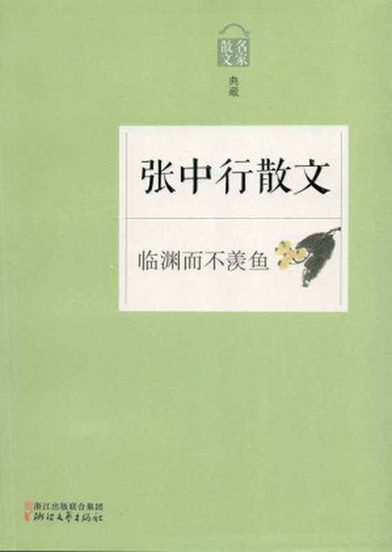 临渊而不羡鱼——张中行散文（名家散文典藏系列，最权威的散文大系，最有分量的名家，最有个性的精品）（张中行）（2015）