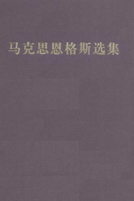 马克思恩格斯选集第三版第三卷（中共中央马克思恩格斯列宁斯大林著作编译局）（人民出版社 2012）