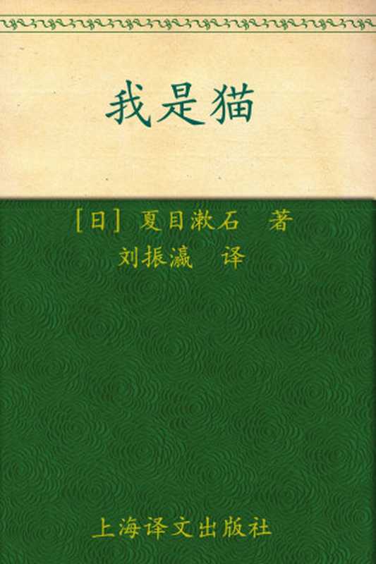 我是猫(译文名著精选)（夏目漱石）（上海译文出版社 2010）