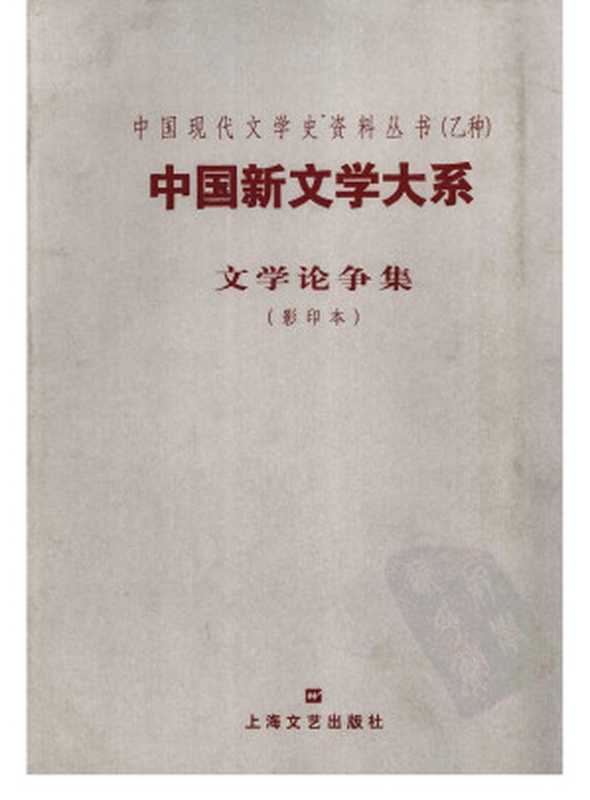 中国新文学大系 文学论争集 （影印本）（郑振铎编选）（上海文艺出版社 2003）