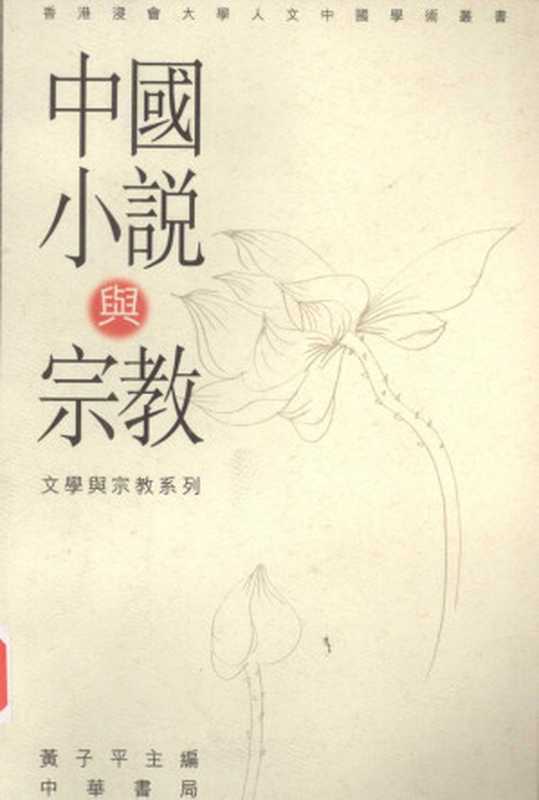 中国小说与宗教（黄子平）（中华书局（香港）有限公司 1998）