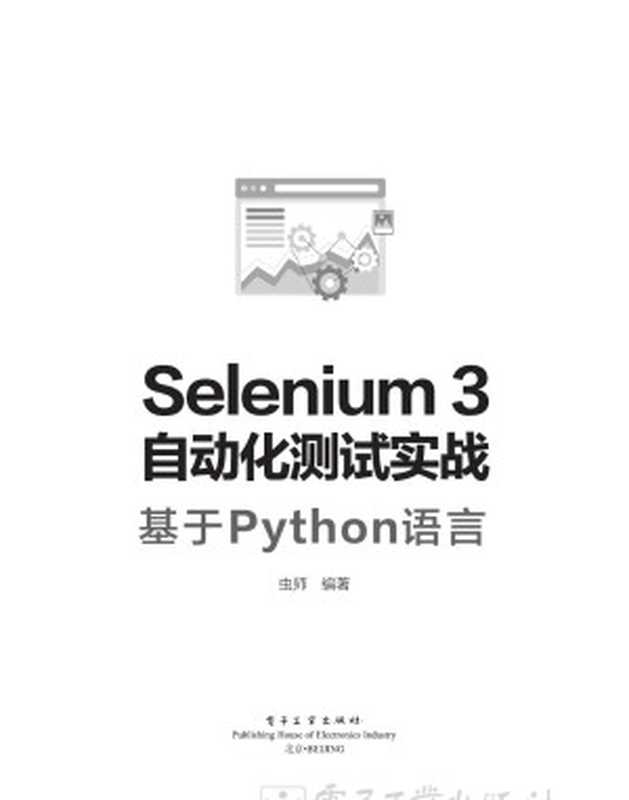 Selenium3 自动化测试实战（高野和）（2019）