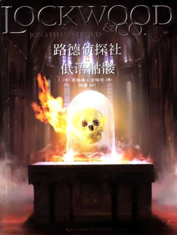 低语骷髅（The Whispering Skull）（[英]乔纳森·史特劳）（长江文艺出版社 2015）