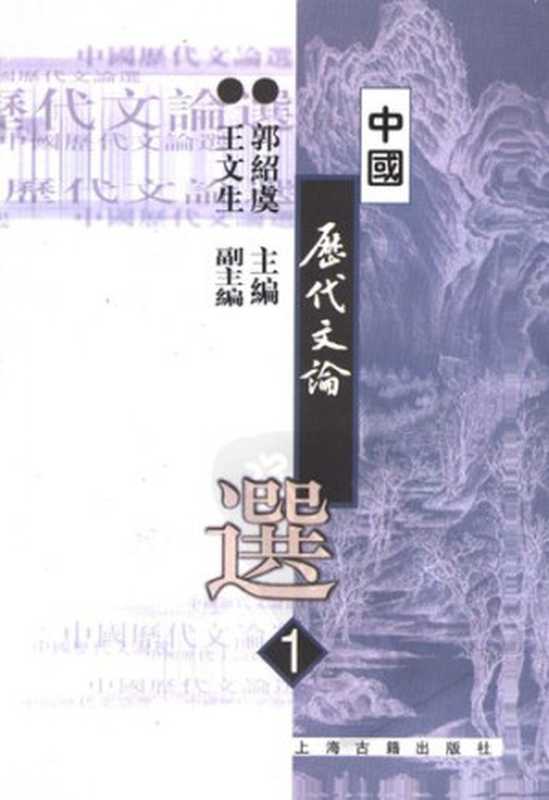 中国历代文论选（第1册）（郭绍虞）（上海古籍出版社发行部 2001）