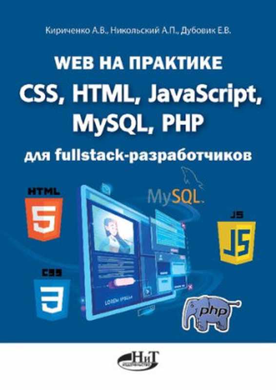 Web на практике CSS， HTML， JavaScript， MySQL， PHP для fullstack-разработчиков（Кириченко А. В.， Никольский А. П.， Дубовик Е. В.）（Наука и Техника 2021）