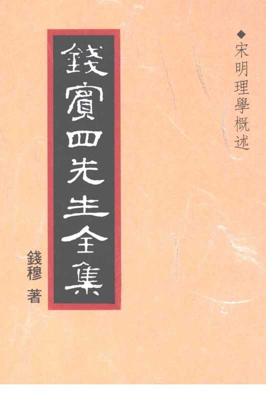 钱宾四先生全集09·宋明理学概述.pdf（錢穆）（聯經出版事業股份有限公司 1998）