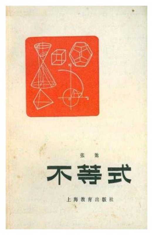 不等式（张弛）（上海教育出版社 1963）