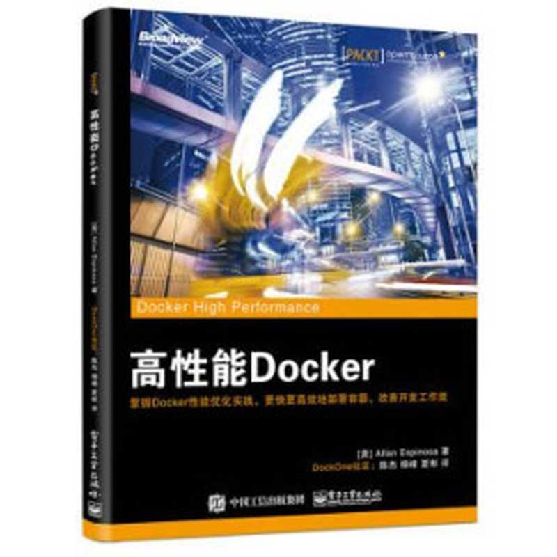 高性能Docker（（美）ALLAN ESPINOSA著；陈杰，杨峰，夏彬译）（电子工业出版社 2016）