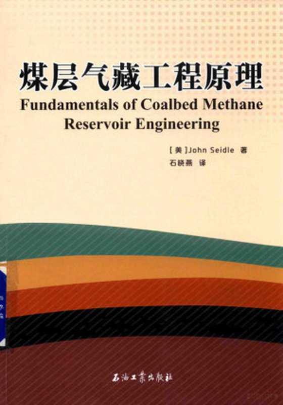 煤层气藏工程原理（（美）约翰·塞德著；石晓燕译）（北京：石油工业出版社 2017）