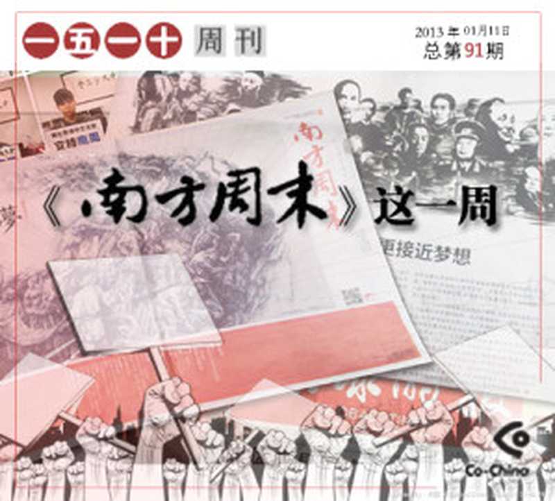 一五一十周刊91期——《南方周末》这一周（Co-China论坛）（epub掌上书苑 2013）