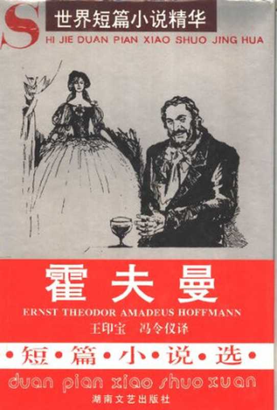 霍夫曼短篇小说选（[德国] E·T·A·霍夫曼）（湖南文艺出版社 1996）