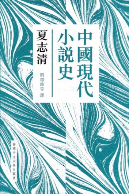 中國現代小說史  Zhongguo xian dai xiao shuo shi（夏志清）（香港中文大學出版社 2015）