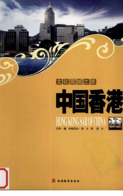 文化震撼之旅：中国香港（贝帝·魏）（旅游教育出版社 2008）