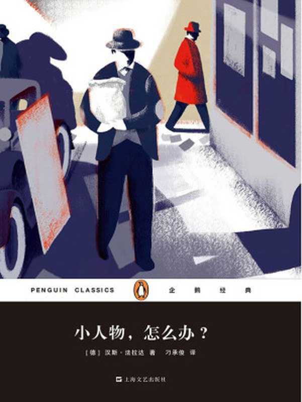 小人物，怎么办？（企鹅经典第六辑）（[德]汉斯·法拉达 [[德]汉斯·法拉达]）（上海文艺出版社 2016）