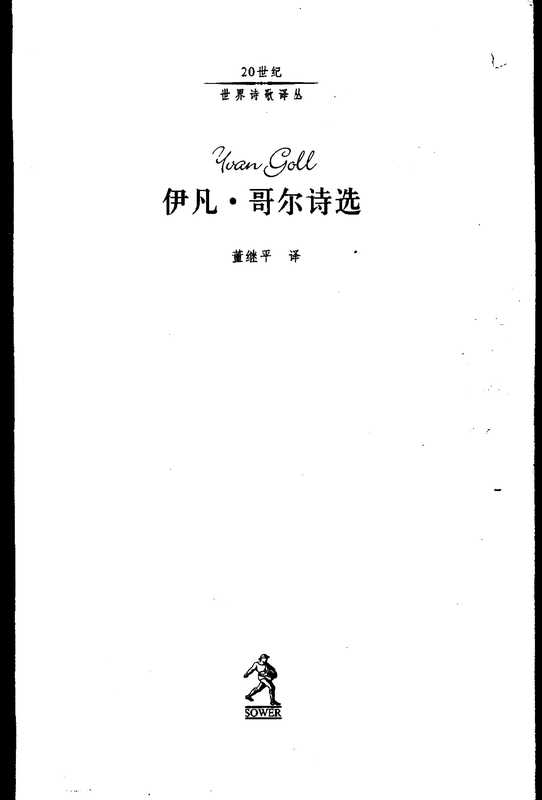 伊凡·哥尔诗选（董继平 译）（河北教育出版社 2002）