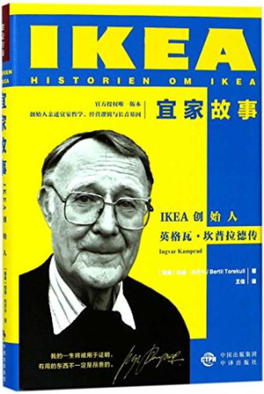 宜家故事：IKEA创始人英格瓦·坎普拉德传（【瑞典】伯迪·托尔卡， 王佳）（中译出版社 2017）