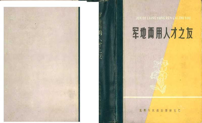 军地两用人才之友（沈阳军区政治部研究室 ）（沈阳军区政治部研究室 1984）