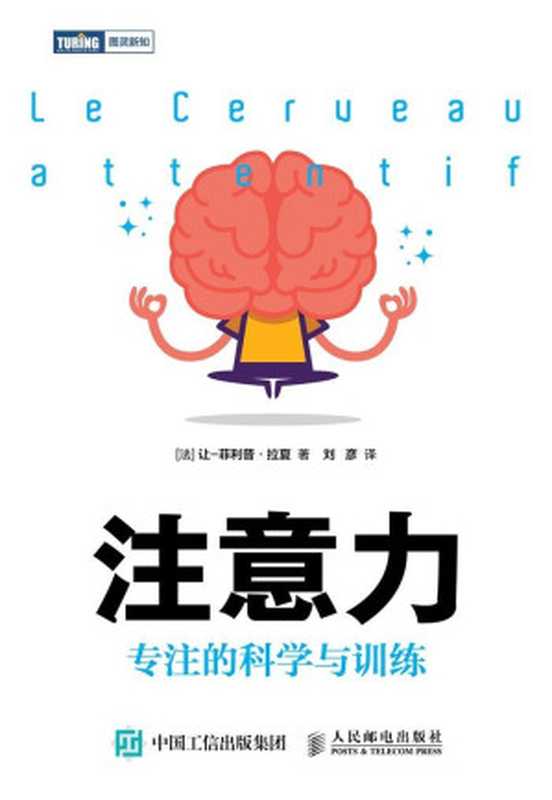 注意力：专注的科学与训练（[法] 让-菲利普·拉夏 [[法] 让-菲利普·拉夏]）（人民邮电出版社 2016）