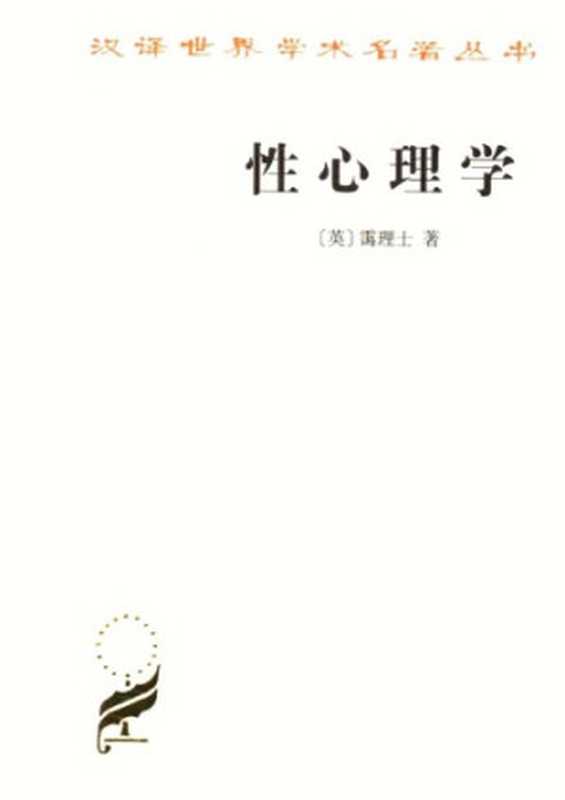 性心理学（埃利斯  Havelock Ellis）（商务印书馆 1997）