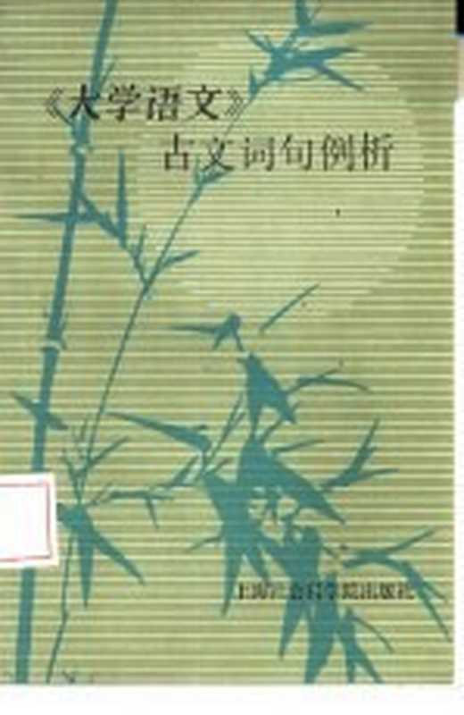 《大学语文》古文词句例析（庄正编写）（上海：上海社会科学院出版社 1986）