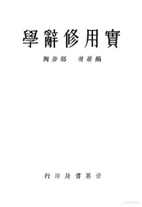 实用修辞学（郭步陶著）（世界书局 1934）