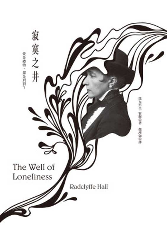 寂寞之井（85週年紀念版）（瑞克里芙．霍爾 (Radclyffe Hall)）（城邦出版集團 麥田 2013）