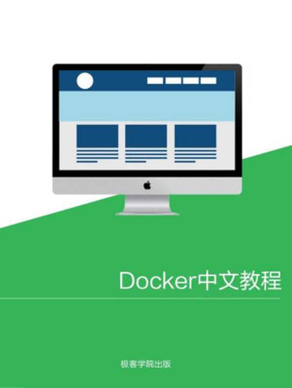 Docker 中文教程【文字版】（极客学院）