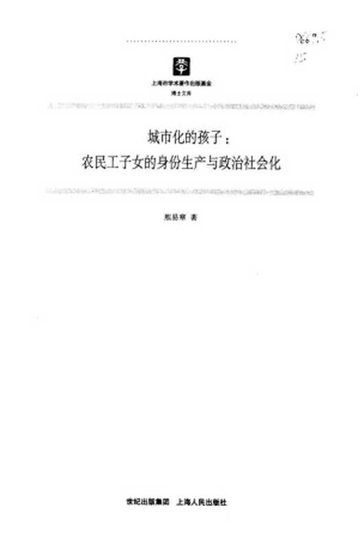 城市化的孩子：农民工子女的身份生产与政治社会化（熊易寒著）（2018）