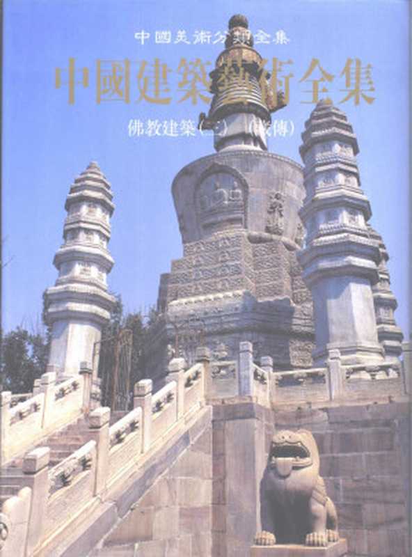 中国建筑艺术全集 14 佛教建筑（三）藏传（陈耀东主编；中国建筑艺术全集编辑委员会编）（中国建筑工业出版社 1999）