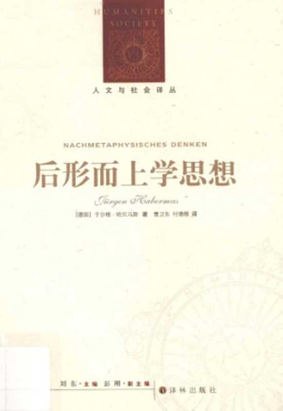 后形而上学思想（哈贝马斯 (德)， 曹卫东， 付德根）（译林出版社 2012）