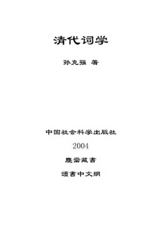 孙克强.清代词学（孙克强.清代词学）（中国社会科学出版社 2004）