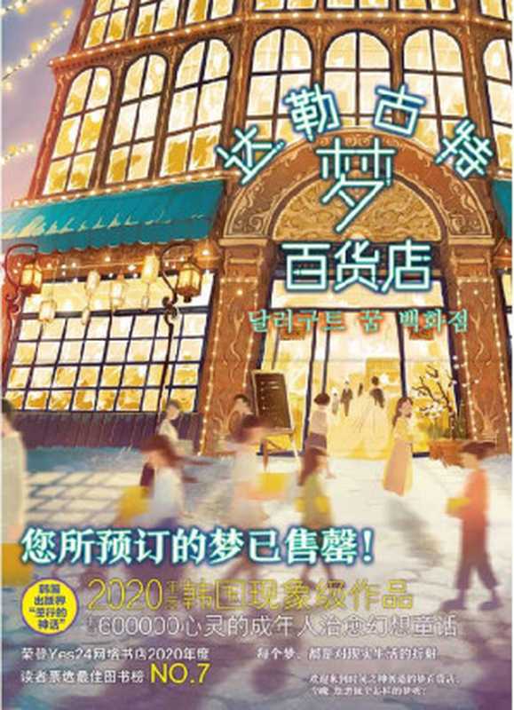 达勒古特梦百货店【阿拉丁网络书店小说类销量榜冠军，横扫各大畅销书榜，不到一年销量突破60万册 ，韩国出版界“逆行的神话” 】（李美芮）（化学工业出版社 2021）