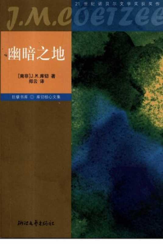 幽暗之地（库切）（浙江文艺出版社 2007）